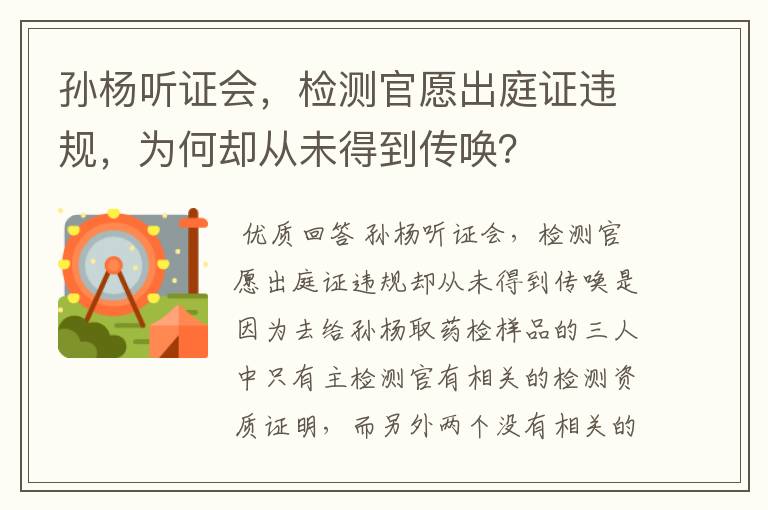 孙杨听证会，检测官愿出庭证违规，为何却从未得到传唤？