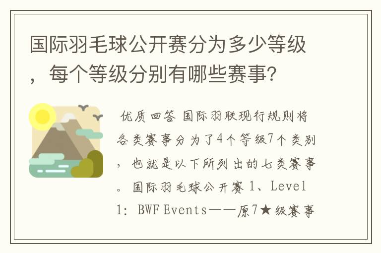 国际羽毛球公开赛分为多少等级,每个等级分别有哪些赛事?