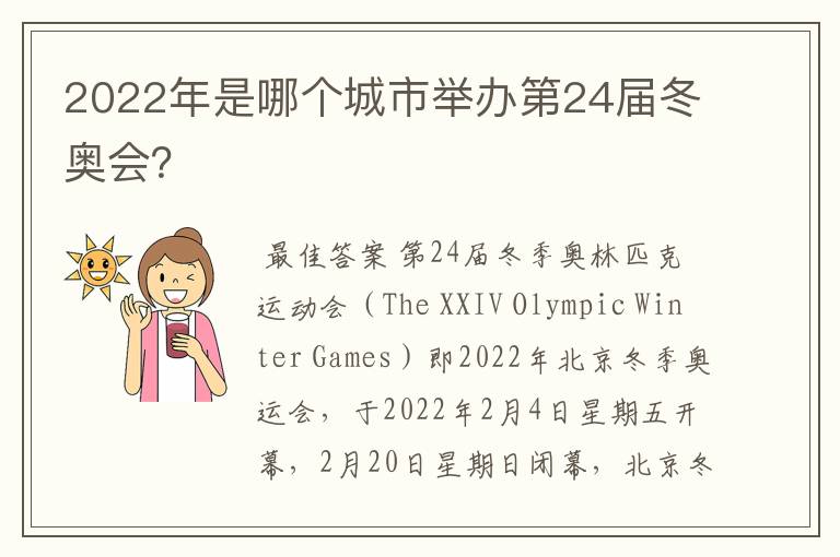2022年是哪个城市举办第24届冬奥会?
