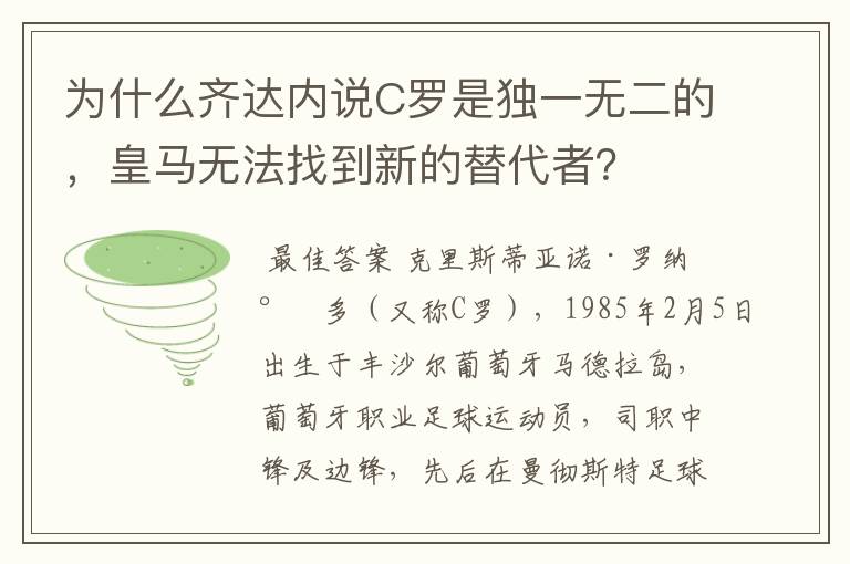 为什么齐达内说C罗是独一无二的,皇马无法找到新的替代者?