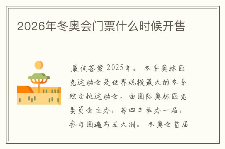 2026年冬奥会门票什么时候开售