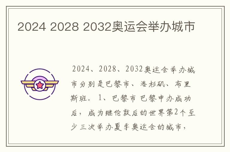 2024 2028 2032奥运会举办城市