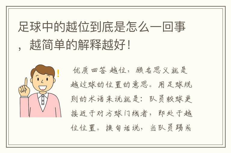 足球中的越位到底是怎么一回事,越简单的解释越好!