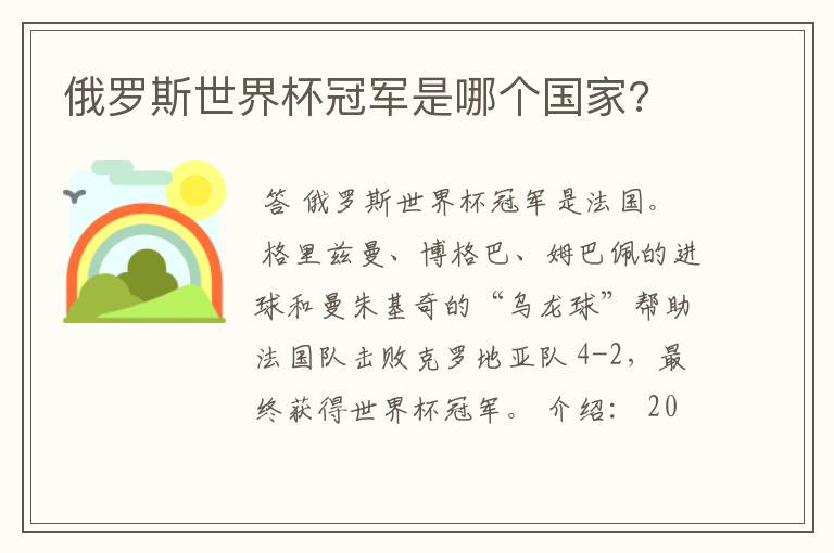 俄罗斯世界杯冠军是哪个国家?