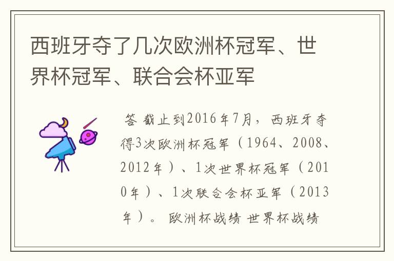 西班牙夺了几次欧洲杯冠军、世界杯冠军、联合会杯亚军