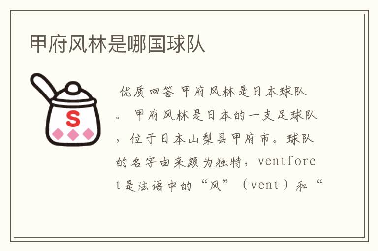甲府风林是哪国球队
