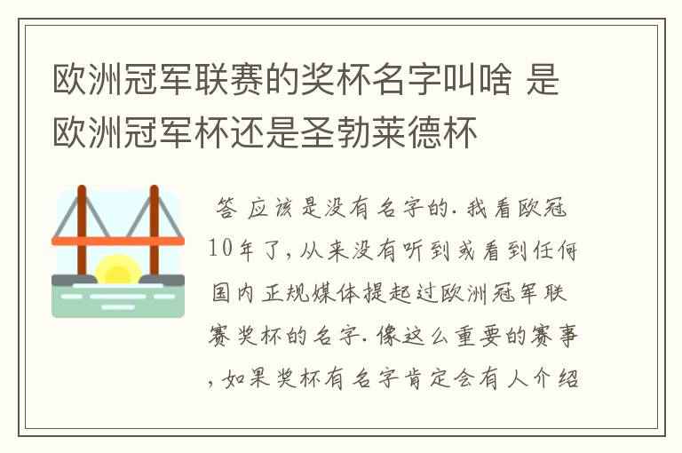 欧洲冠军联赛的奖杯名字叫啥 是欧洲冠军杯还是圣勃莱德杯