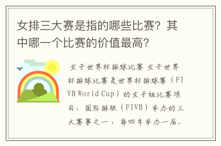 女排三大赛是指的哪些比赛?其中哪一个比赛的价值最高?