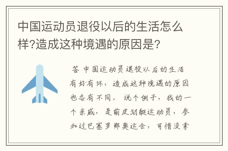 中国运动员退役以后的生活怎么样?造成这种境遇的原因是?
