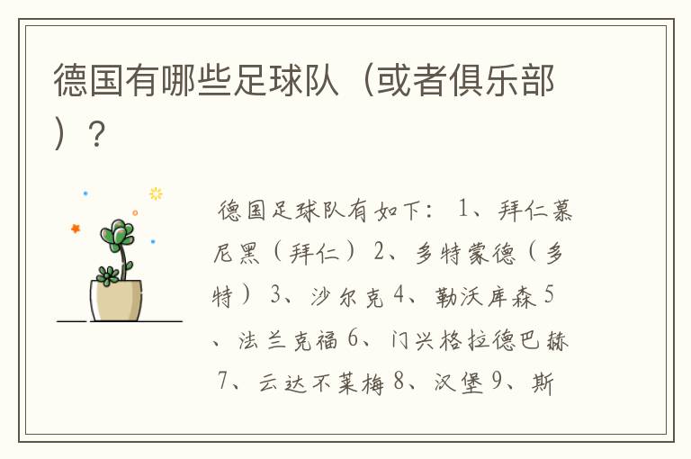 德国有哪些足球队(或者俱乐部)?