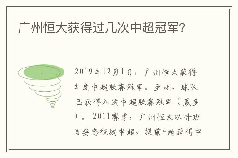 广州恒大获得过几次中超冠军?