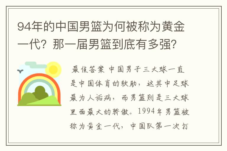 94年的中国男篮为何被称为黄金一代?那一届男篮到底有多强?