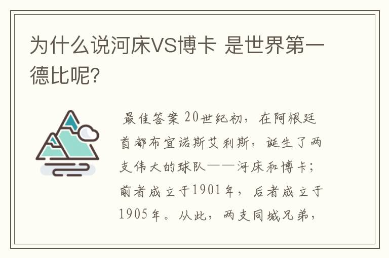 为什么说河床VS博卡 是世界第一德比呢？