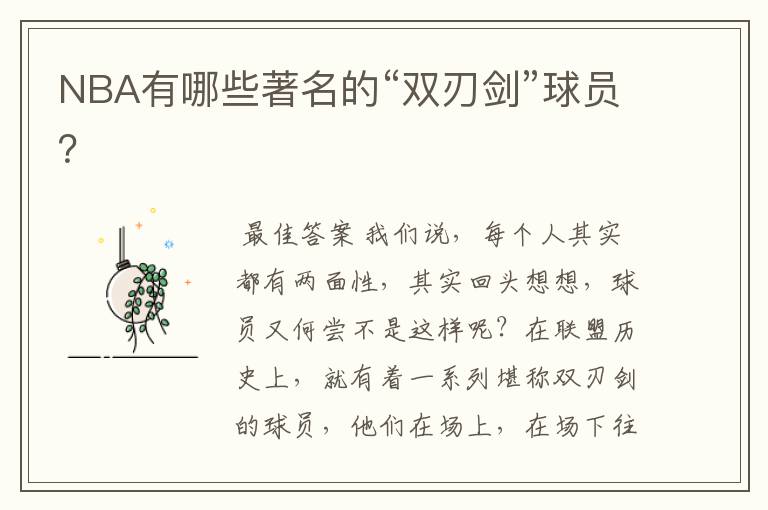 NBA有哪些著名的“双刃剑”球员?