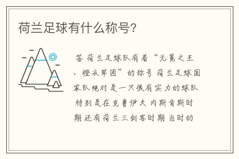 荷兰足球有什么称号?