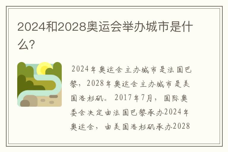 2024和2028奥运会举办城市是什么?
