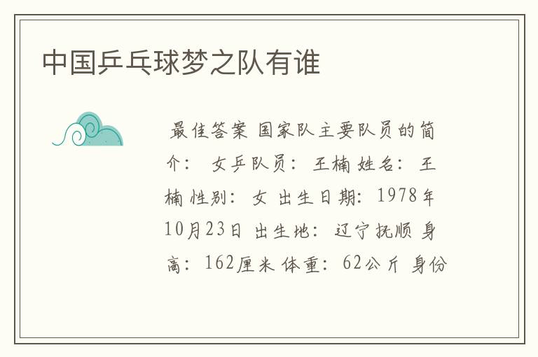 中国乒乓球梦之队有谁