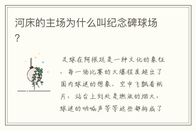 河床的主场为什么叫纪念碑球场?