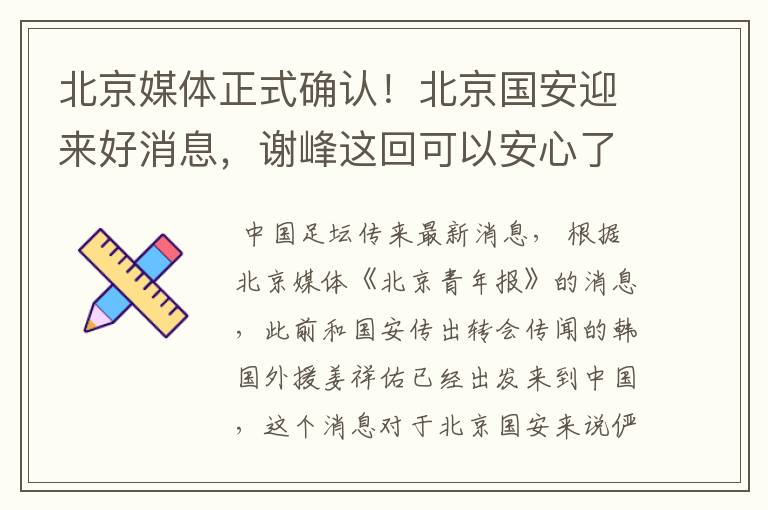 北京媒体正式确认!北京国安迎来好消息,谢峰这回可以安心了