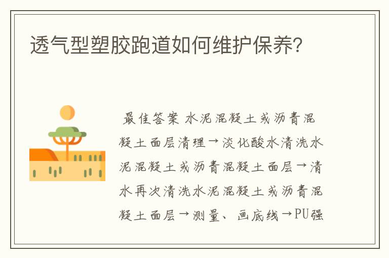 透气型塑胶跑道如何维护保养?