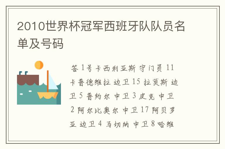 2010世界杯冠军西班牙队队员名单及号码