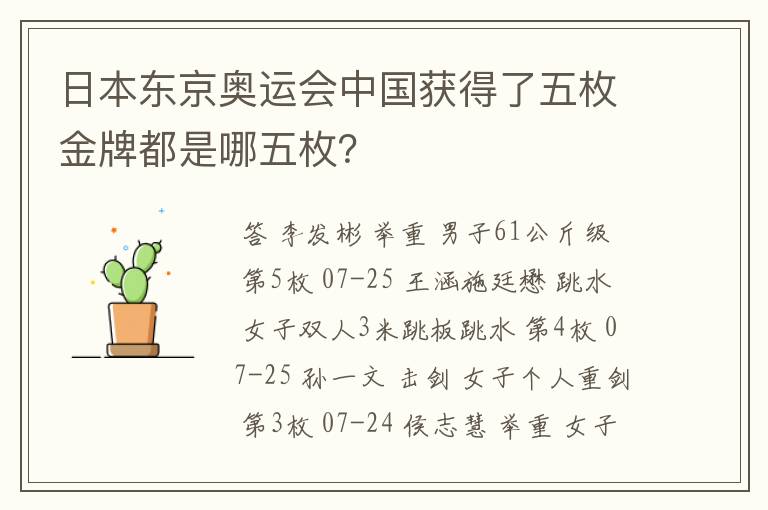 日本东京奥运会中国获得了五枚金牌都是哪五枚?