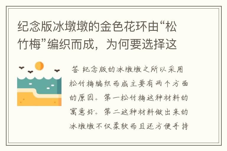 纪念版冰墩墩的金色花环由“松竹梅”编织而成,为何要选择这种材质?