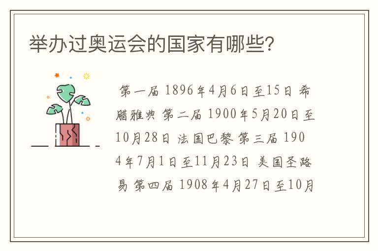 举办过奥运会的国家有哪些?