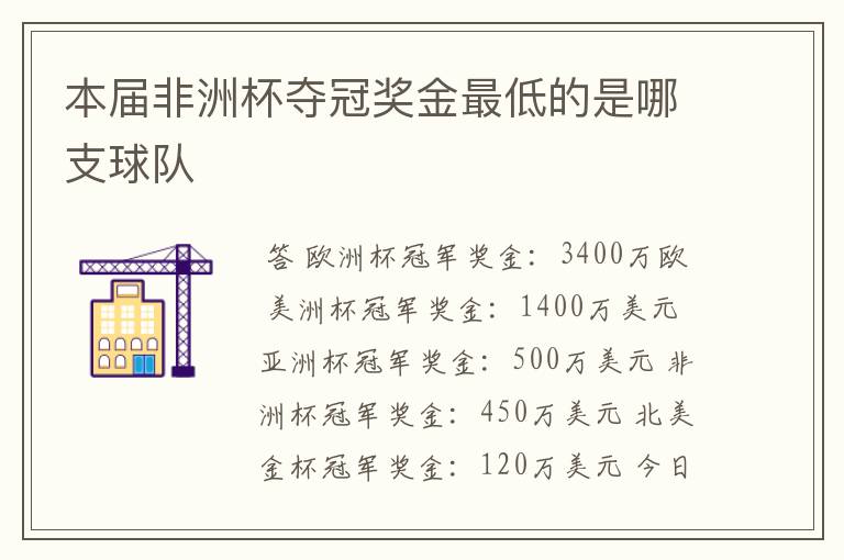 本届非洲杯夺冠奖金最低的是哪支球队