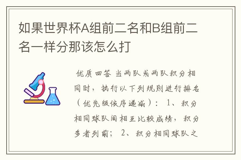 如果世界杯A组前二名和B组前二名一样分那该怎么打