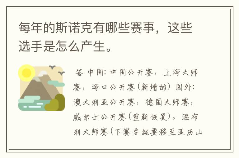每年的斯诺克有哪些赛事,这些选手是怎么产生。