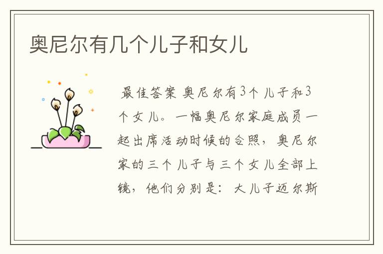奥尼尔有几个儿子和女儿