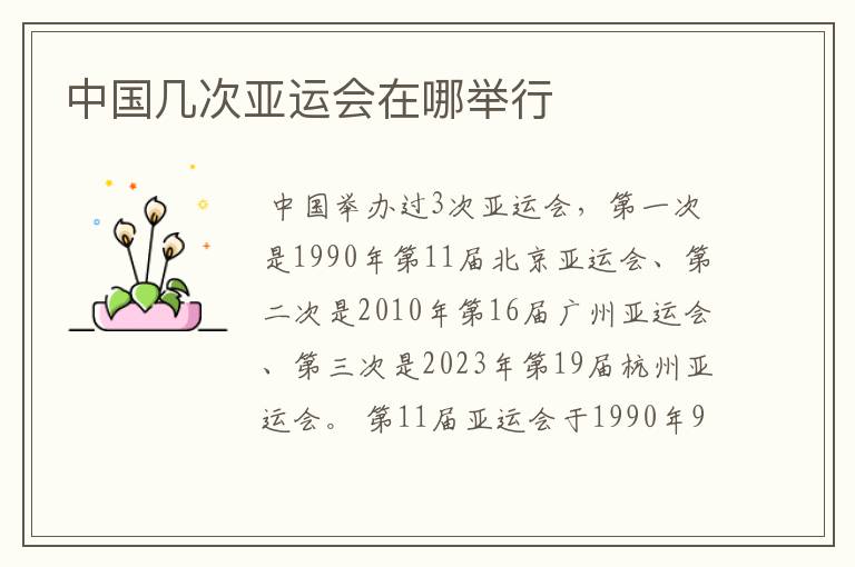 中国几次亚运会在哪举行
