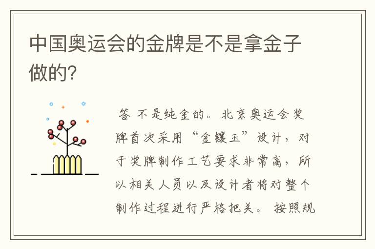 中国奥运会的金牌是不是拿金子做的?