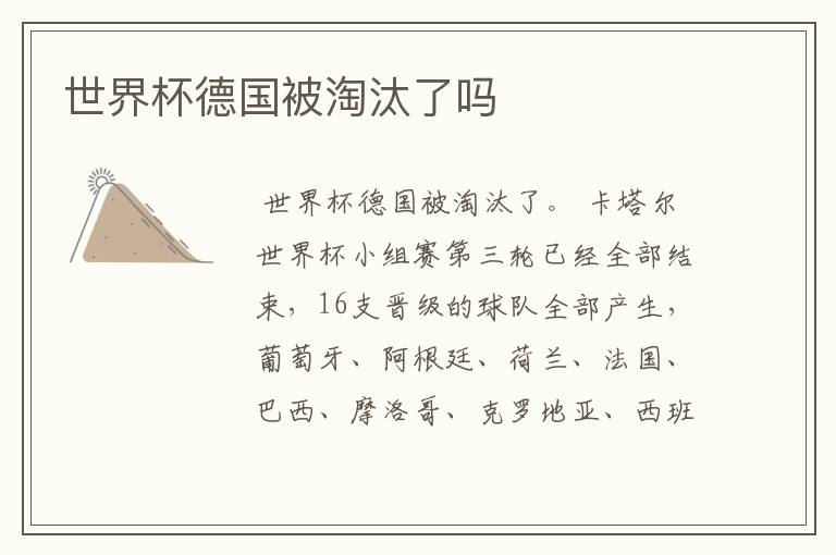 世界杯德国被淘汰了吗