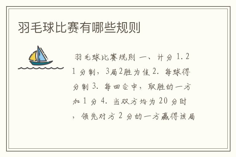 羽毛球比赛有哪些规则