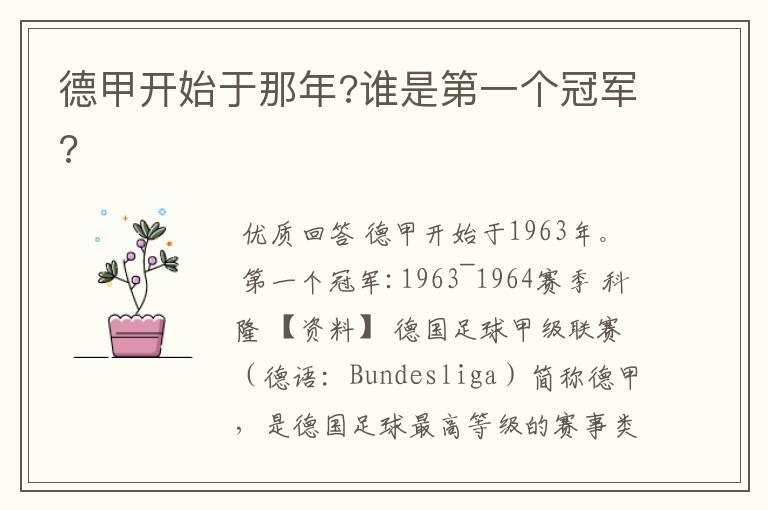 德甲开始于那年?谁是第一个冠军?