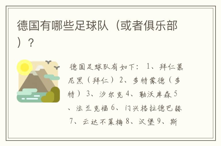 德国有哪些足球队(或者俱乐部)?