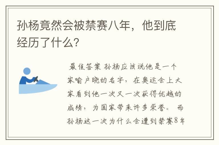孙杨竟然会被禁赛八年,他到底经历了什么?