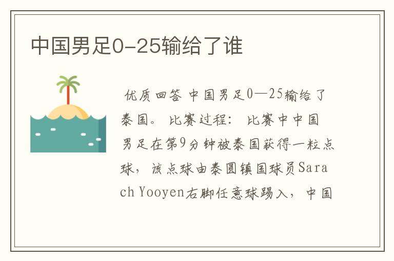 中国男足0-25输给了谁
