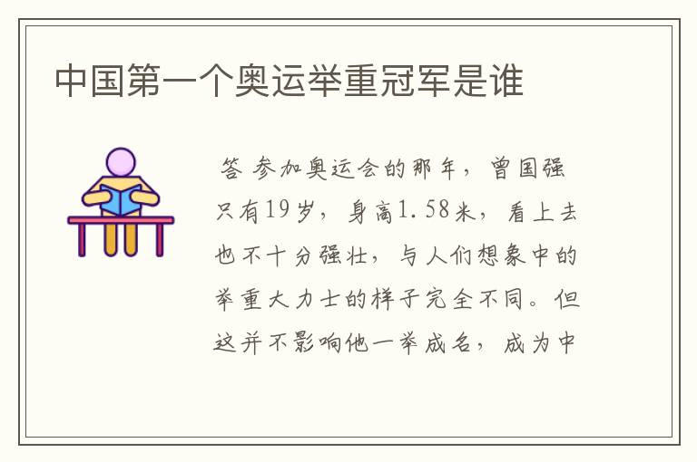 中国第一个奥运举重冠军是谁