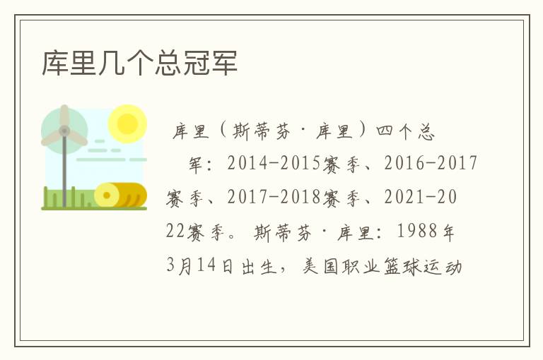 库里几个总冠军
