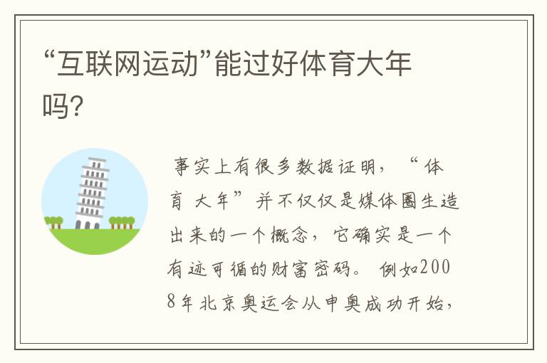 “互联网运动”能过好体育大年吗?