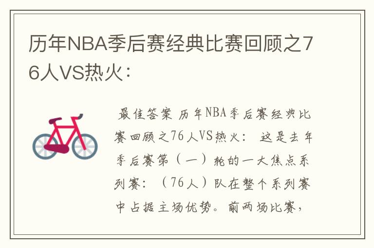 历年NBA季后赛经典比赛回顾之76人VS热火: