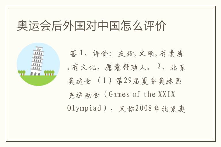 奥运会后外国对中国怎么评价