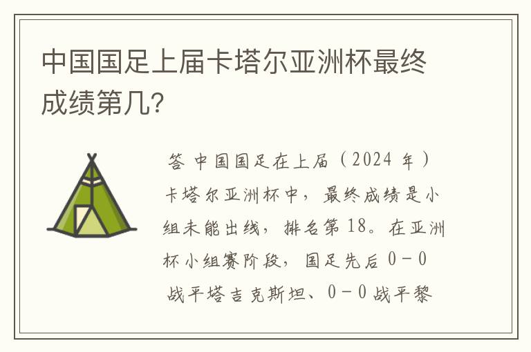 中国国足上届卡塔尔亚洲杯最终成绩第几?