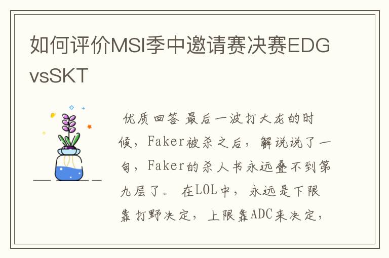 如何评价MSI季中邀请赛决赛EDGvsSKT
