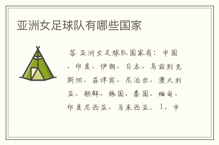 亚洲女足球队有哪些国家