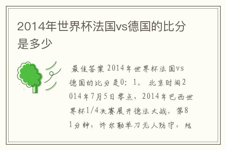 2014年世界杯法国vs德国的比分是多少