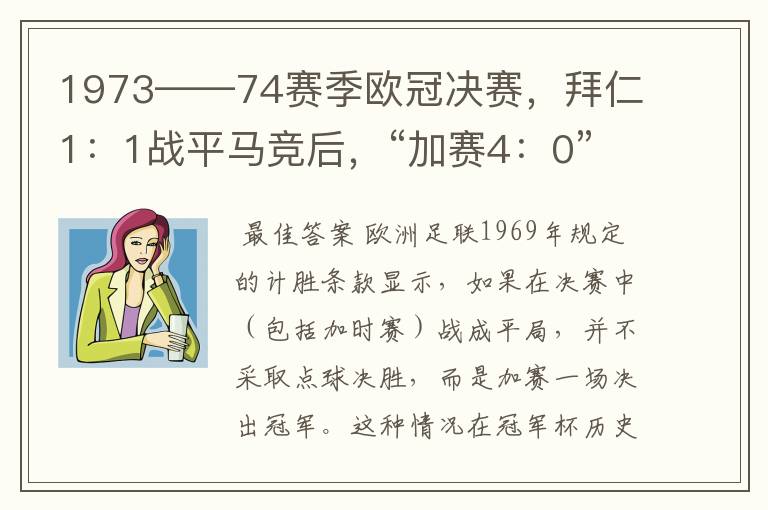 1973——74赛季欧冠决赛,拜仁1:1战平马竞后,“加赛4:0”是什么意思?
